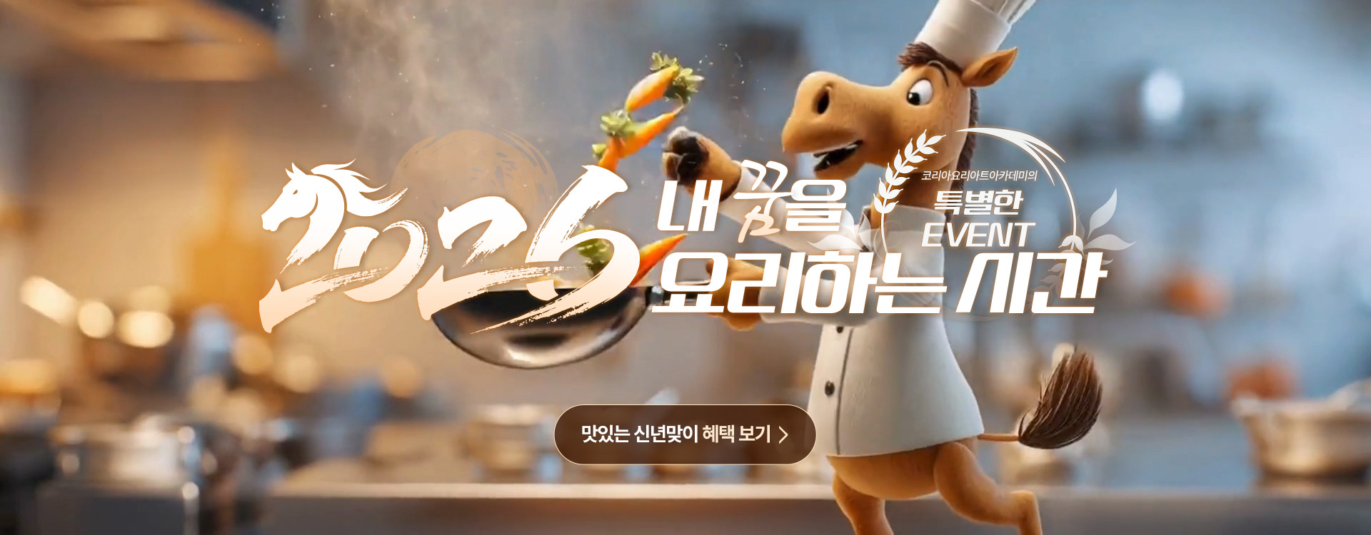 2025 내 꿈을 요리하는 시간 - 맛있는 신년맞이 혜택 보기